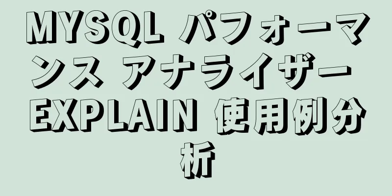 MYSQL パフォーマンス アナライザー EXPLAIN 使用例分析