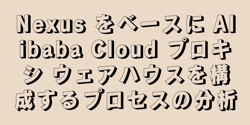 Nexus をベースに Alibaba Cloud プロキシ ウェアハウスを構成するプロセスの分析