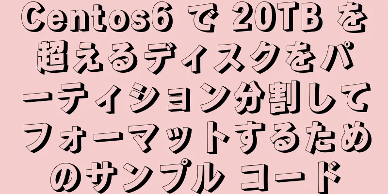 Centos6 で 20TB を超えるディスクをパーティション分割してフォーマットするためのサンプル コード