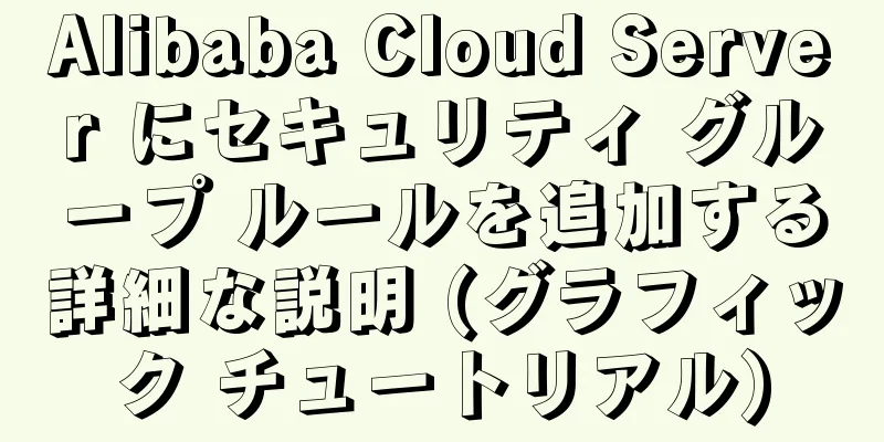 Alibaba Cloud Server にセキュリティ グループ ルールを追加する詳細な説明 (グラフィック チュートリアル)