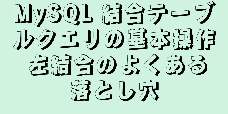 MySQL 結合テーブルクエリの基本操作 左結合のよくある落とし穴