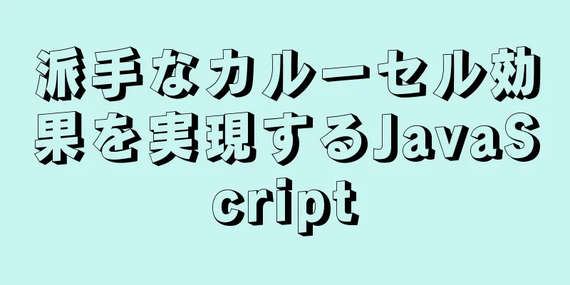 派手なカルーセル効果を実現するJavaScript