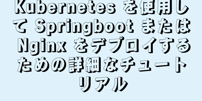 Kubernetes を使用して Springboot または Nginx をデプロイするための詳細なチュートリアル