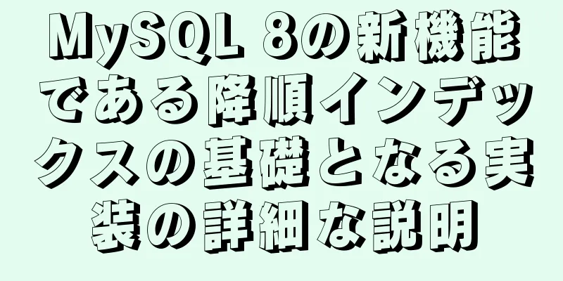 MySQL 8の新機能である降順インデックスの基礎となる実装の詳細な説明