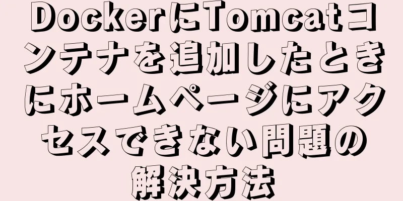 DockerにTomcatコンテナを追加したときにホームページにアクセスできない問題の解決方法