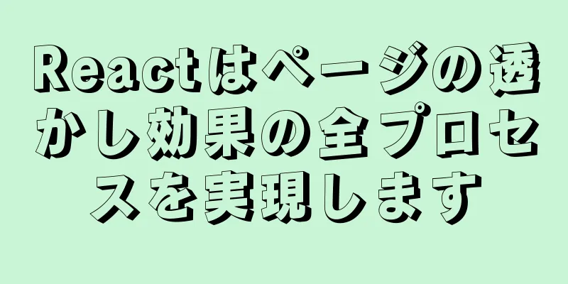 Reactはページの透かし効果の全プロセスを実現します