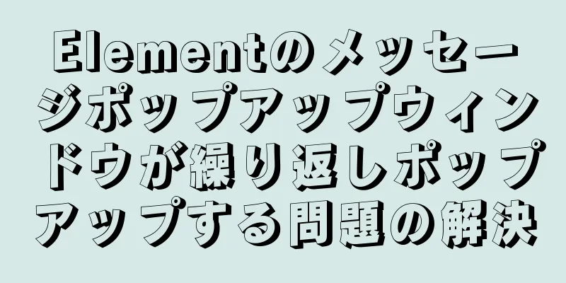 Elementのメッセージポップアップウィンドウが繰り返しポップアップする問題の解決