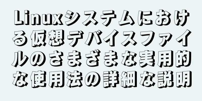 Linuxシステムにおける仮想デバイスファイルのさまざまな実用的な使用法の詳細な説明