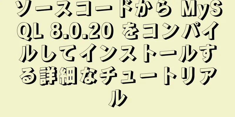 ソースコードから MySQL 8.0.20 をコンパイルしてインストールする詳細なチュートリアル