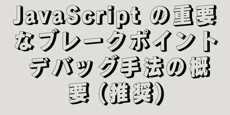 JavaScript の重要なブレークポイント デバッグ手法の概要 (推奨)