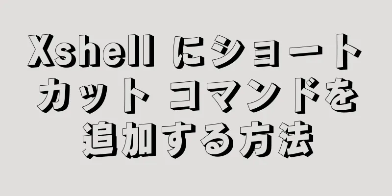 Xshell にショートカット コマンドを追加する方法