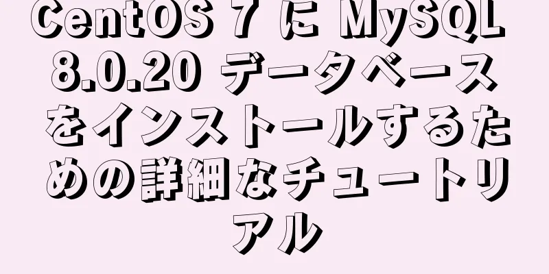 CentOS 7 に MySQL 8.0.20 データベースをインストールするための詳細なチュートリアル