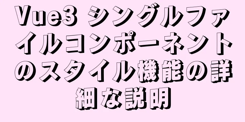 Vue3 シングルファイルコンポーネントのスタイル機能の詳細な説明