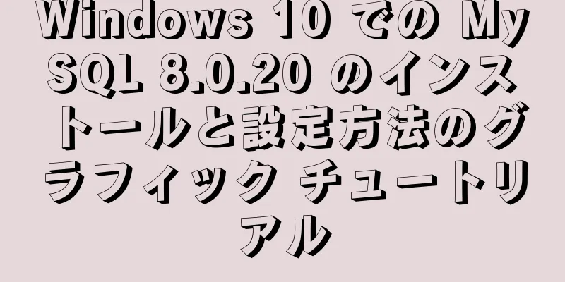 Windows 10 での MySQL 8.0.20 のインストールと設定方法のグラフィック チュートリアル