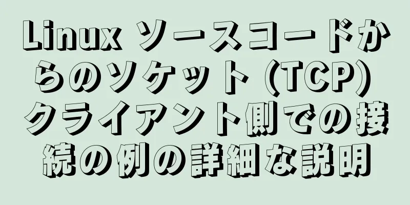 Linux ソースコードからのソケット (TCP) クライアント側での接続の例の詳細な説明