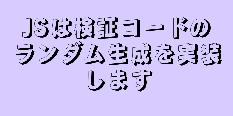 JSは検証コードのランダム生成を実装します