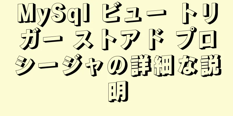 MySql ビュー トリガー ストアド プロシージャの詳細な説明