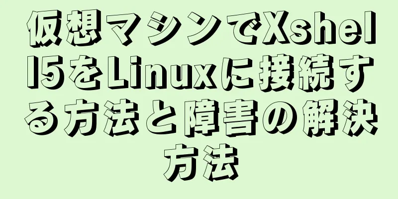 仮想マシンでXshell5をLinuxに接続する方法と障害の解決方法