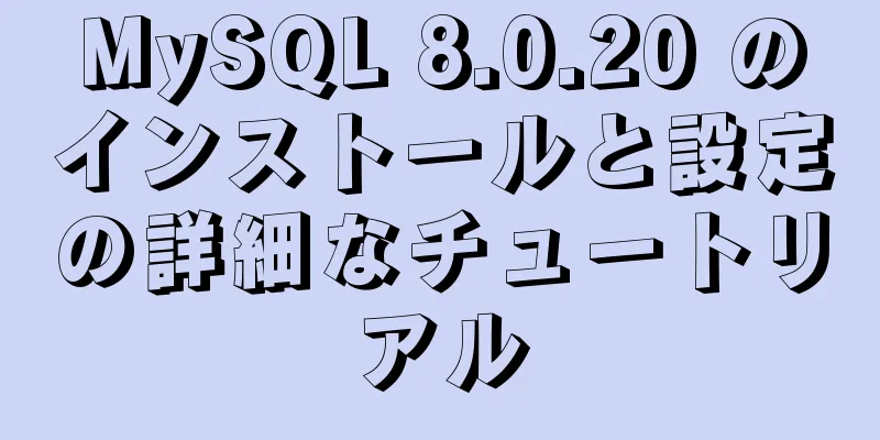 MySQL 8.0.20 のインストールと設定の詳細なチュートリアル