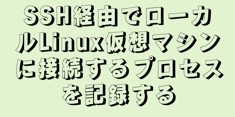 SSH経由でローカルLinux仮想マシンに接続するプロセスを記録する