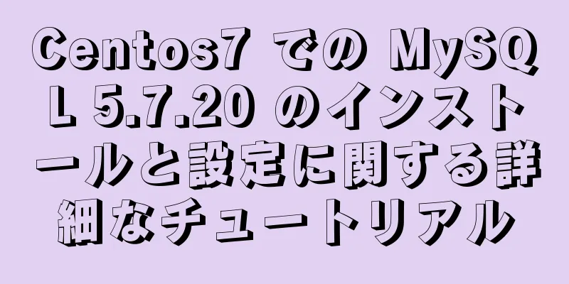 Centos7 での MySQL 5.7.20 のインストールと設定に関する詳細なチュートリアル