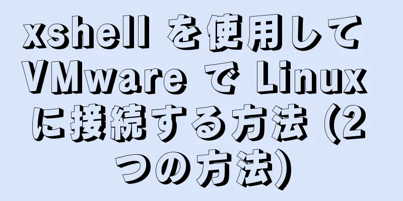 xshell を使用して VMware で Linux に接続する方法 (2 つの方法)