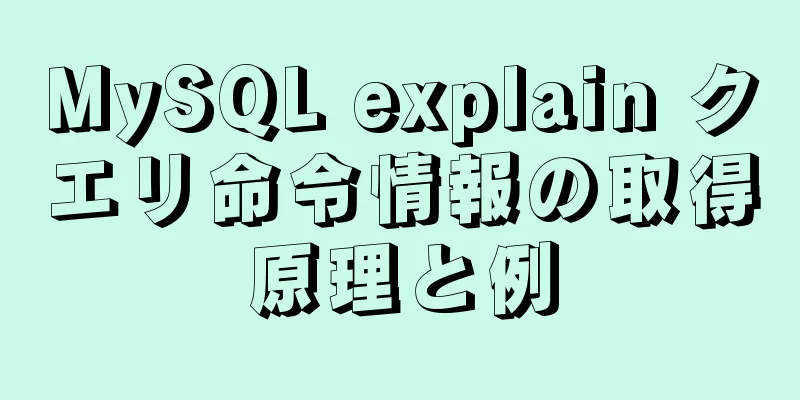 MySQL explain クエリ命令情報の取得原理と例