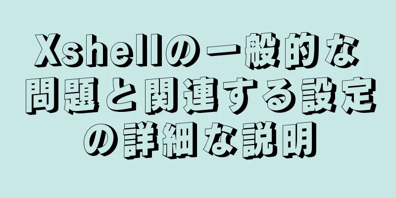 Xshellの一般的な問題と関連する設定の詳細な説明