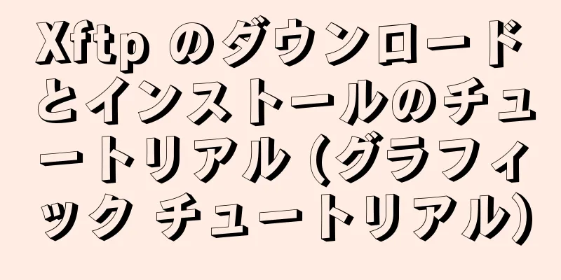 Xftp のダウンロードとインストールのチュートリアル (グラフィック チュートリアル)