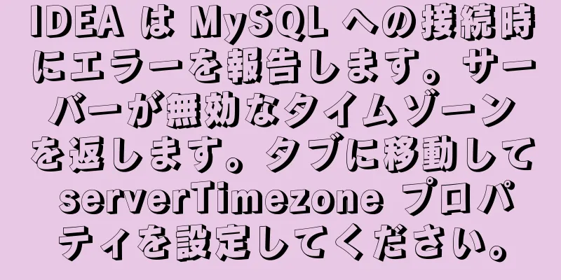 IDEA は MySQL への接続時にエラーを報告します。サーバーが無効なタイムゾーンを返します。タブに移動して serverTimezone プロパティを設定してください。