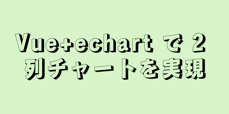 Vue+echart で 2 列チャートを実現