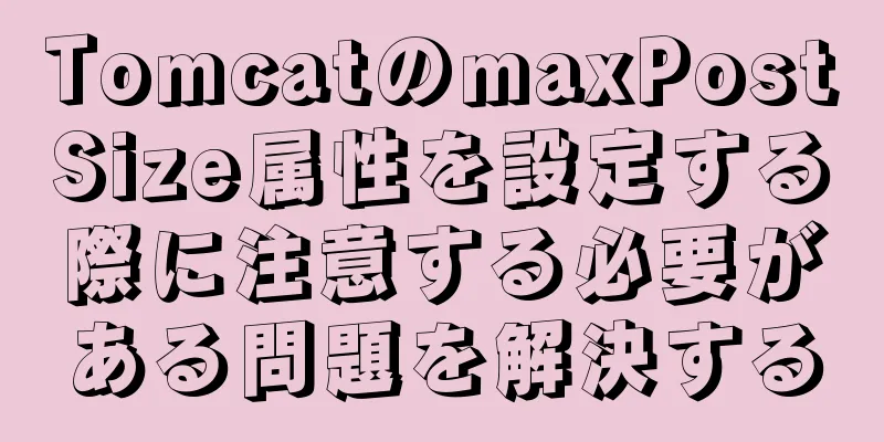 TomcatのmaxPostSize属性を設定する際に注意する必要がある問題を解決する