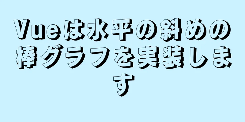 Vueは水平の斜めの棒グラフを実装します