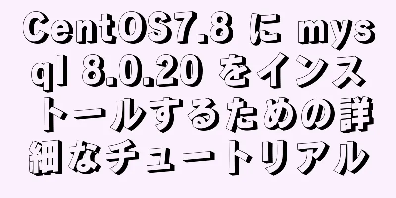 CentOS7.8 に mysql 8.0.20 をインストールするための詳細なチュートリアル