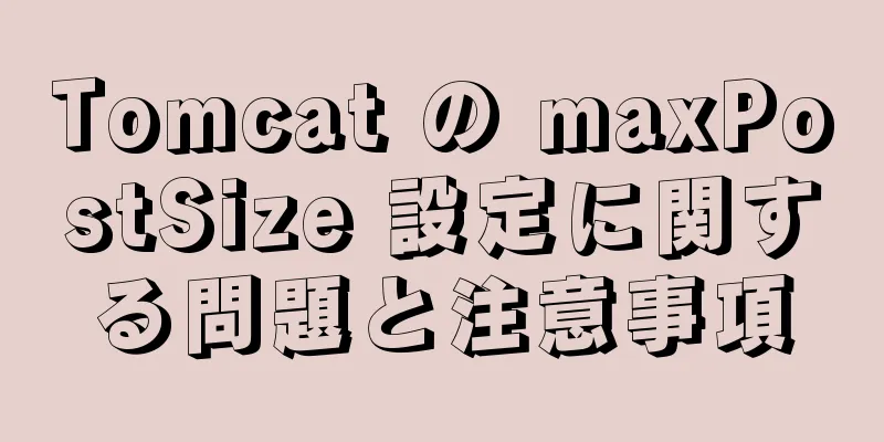 Tomcat の maxPostSize 設定に関する問題と注意事項