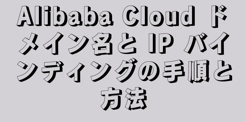 Alibaba Cloud ドメイン名と IP バインディングの手順と方法