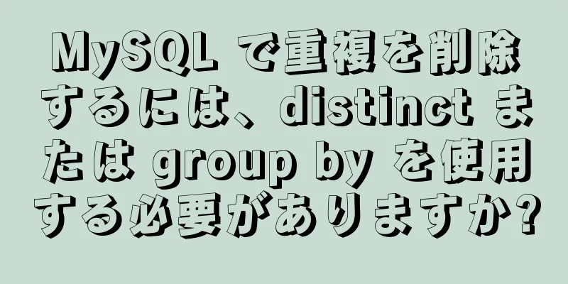 MySQL で重複を削除するには、distinct または group by を使用する必要がありますか?