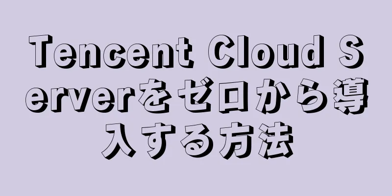 Tencent Cloud Serverをゼロから導入する方法