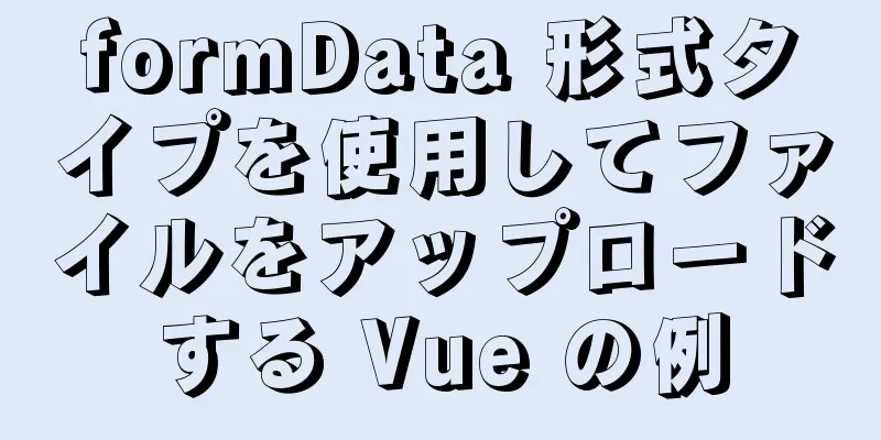 formData 形式タイプを使用してファイルをアップロードする Vue の例