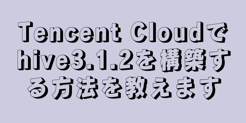 Tencent Cloudでhive3.1.2を構築する方法を教えます