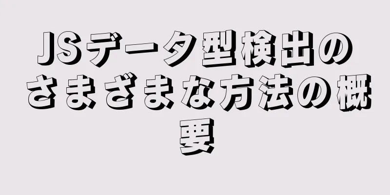 JSデータ型検出のさまざまな方法の概要