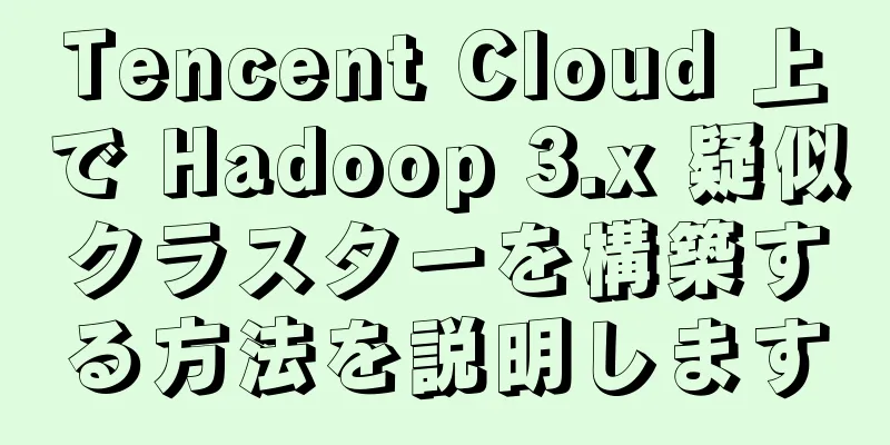 Tencent Cloud 上で Hadoop 3.x 疑似クラスターを構築する方法を説明します