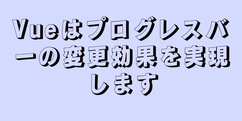 Vueはプログレスバーの変更効果を実現します