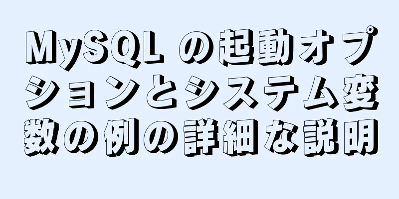 MySQL の起動オプションとシステム変数の例の詳細な説明