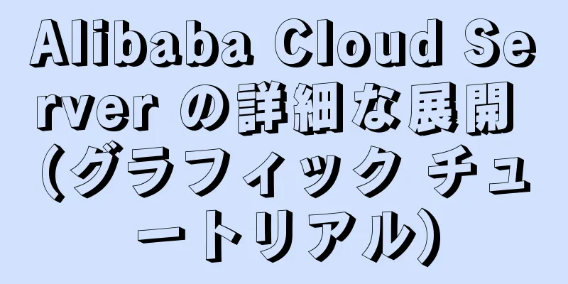 Alibaba Cloud Server の詳細な展開 (グラフィック チュートリアル)