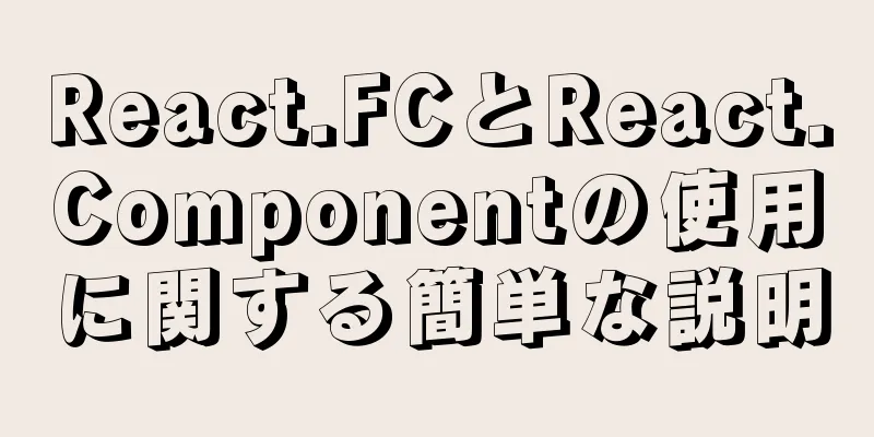 React.FCとReact.Componentの使用に関する簡単な説明