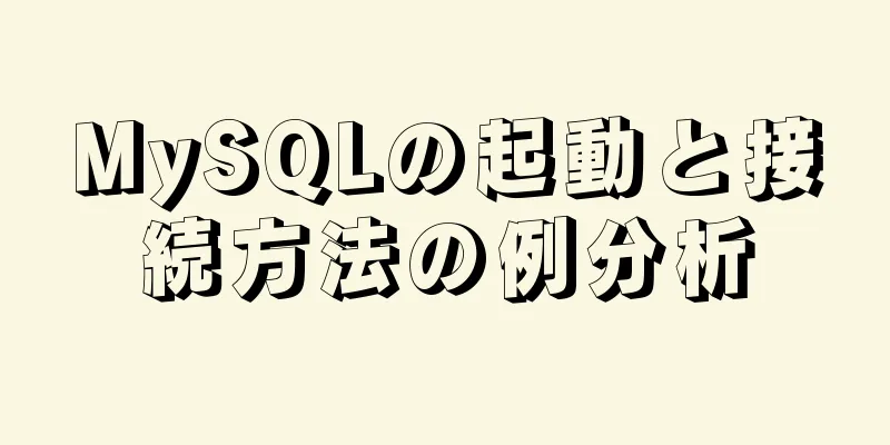 MySQLの起動と接続方法の例分析