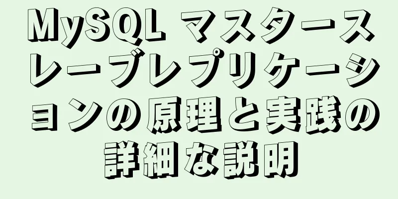 MySQL マスタースレーブレプリケーションの原理と実践の詳細な説明