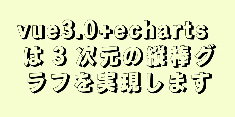 vue3.0+echarts は 3 次元の縦棒グラフを実現します