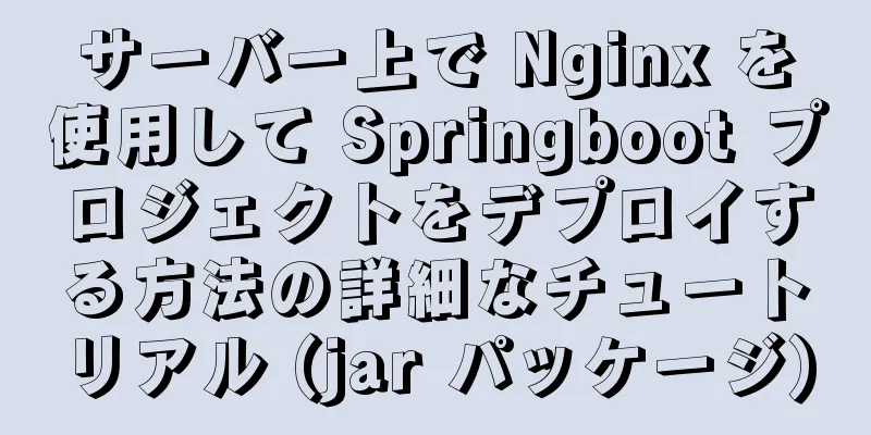 サーバー上で Nginx を使用して Springboot プロジェクトをデプロイする方法の詳細なチュートリアル (jar パッケージ)